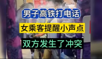 Descargar video: 男子在高铁上打电话，女乘客提醒小声点，男子激烈的回怼，随后双方发生了冲突