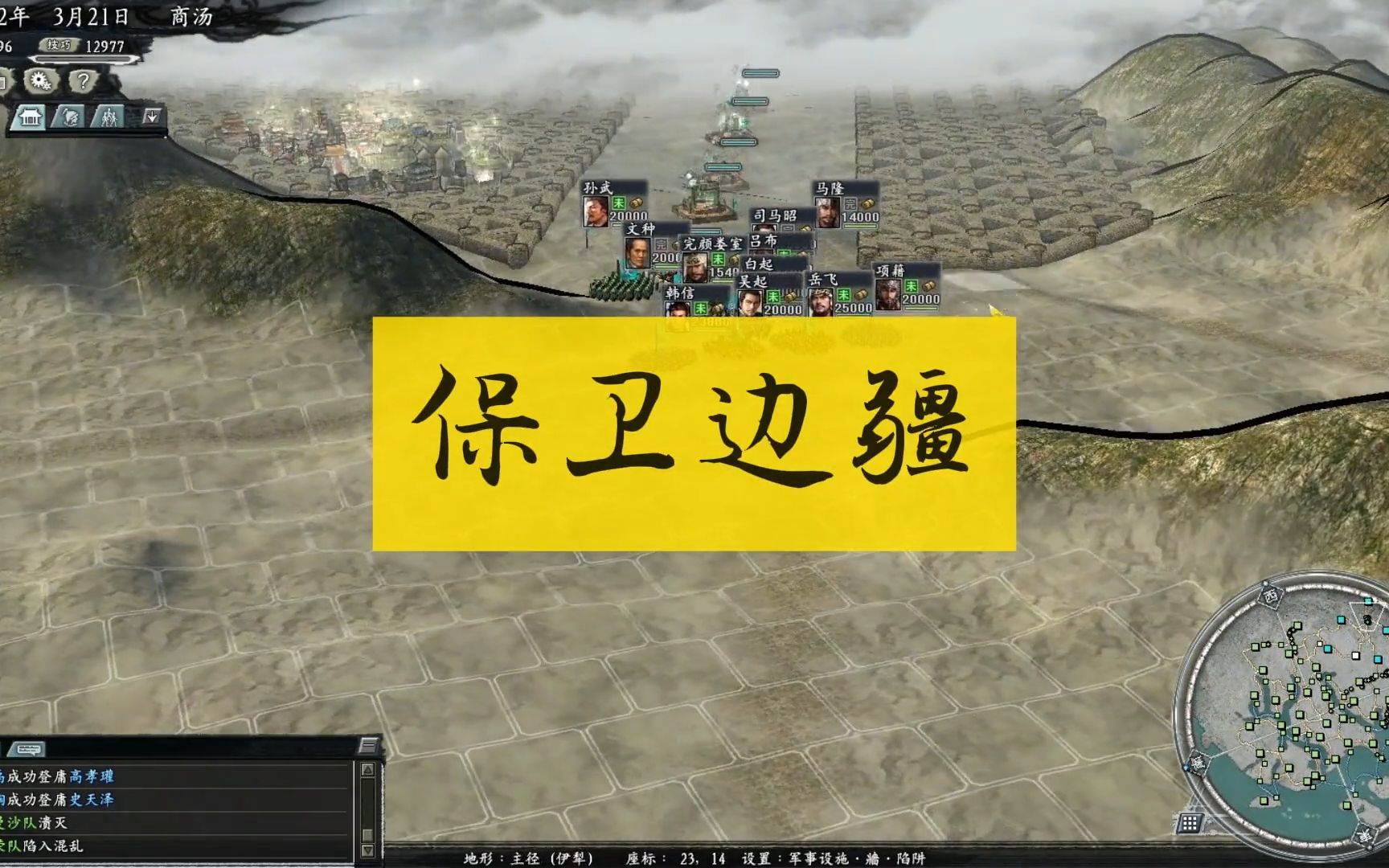 三国志11我给沙漠铺地板:吴起、韩信、岳飞、白起 四大名将齐聚伊犁建设边疆#白起 #三国志11 #策略游戏 #怀旧游戏 #单机游戏单机游戏热门视频