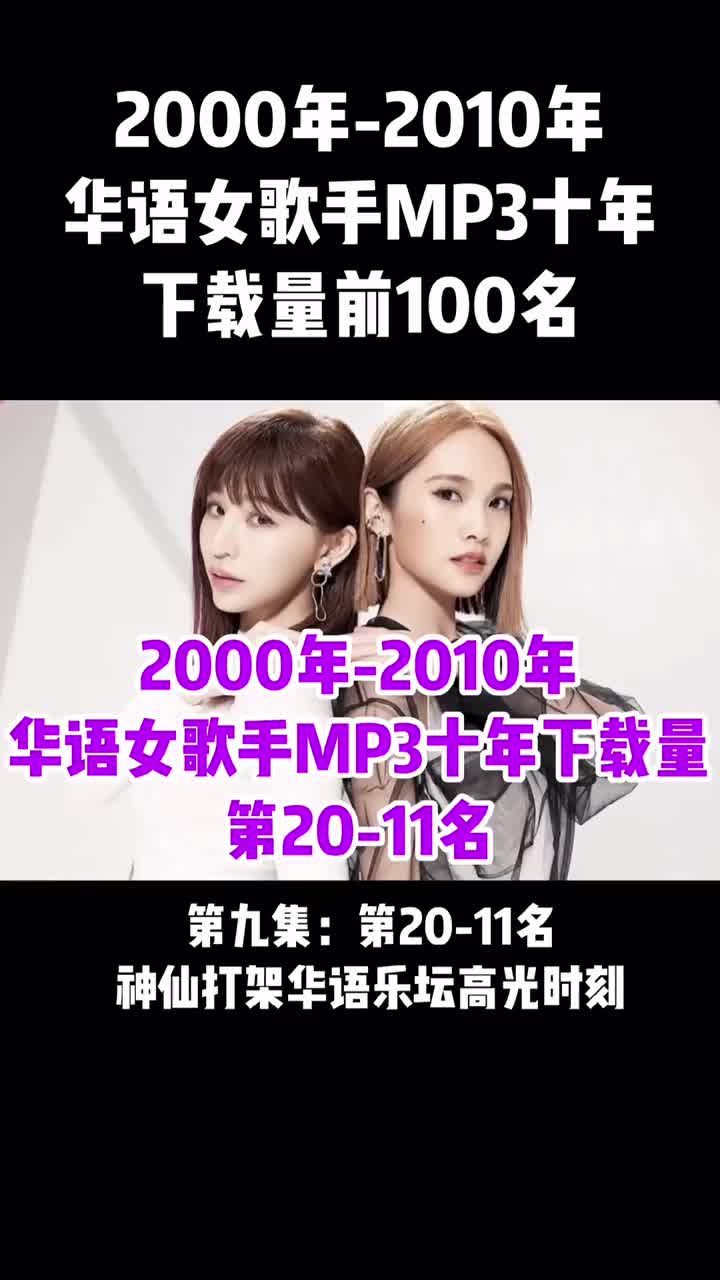 [图]华语女歌手mp3十年下载量前100名第九集第2011名神仙打