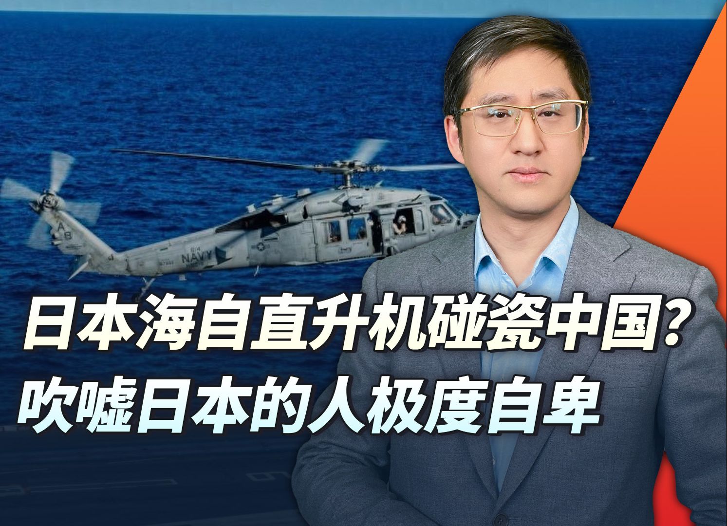 日本海自直升机相撞是碰瓷中国?媒体的脑洞比日本人的胆子大得多