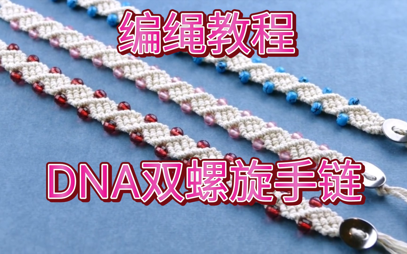 编绳教程-dna双螺旋手链,网红手绳macrame,虎克手作