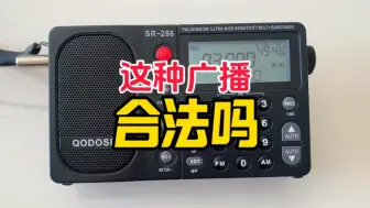 下载视频: 这种广播合法吗？直线距离100公里以外的景区广播。【收音机】【业余无线电】