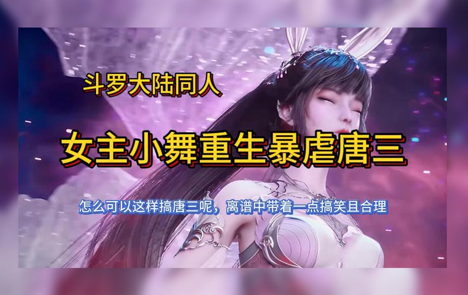 [图]【完本】斗罗大陆同人 女主小舞重生暴虐唐三 有声书