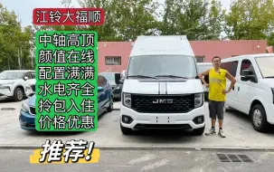 Télécharger la video: 20.88万买江铃福顺旅居车！中轴高顶、柴油自动、拎包入住