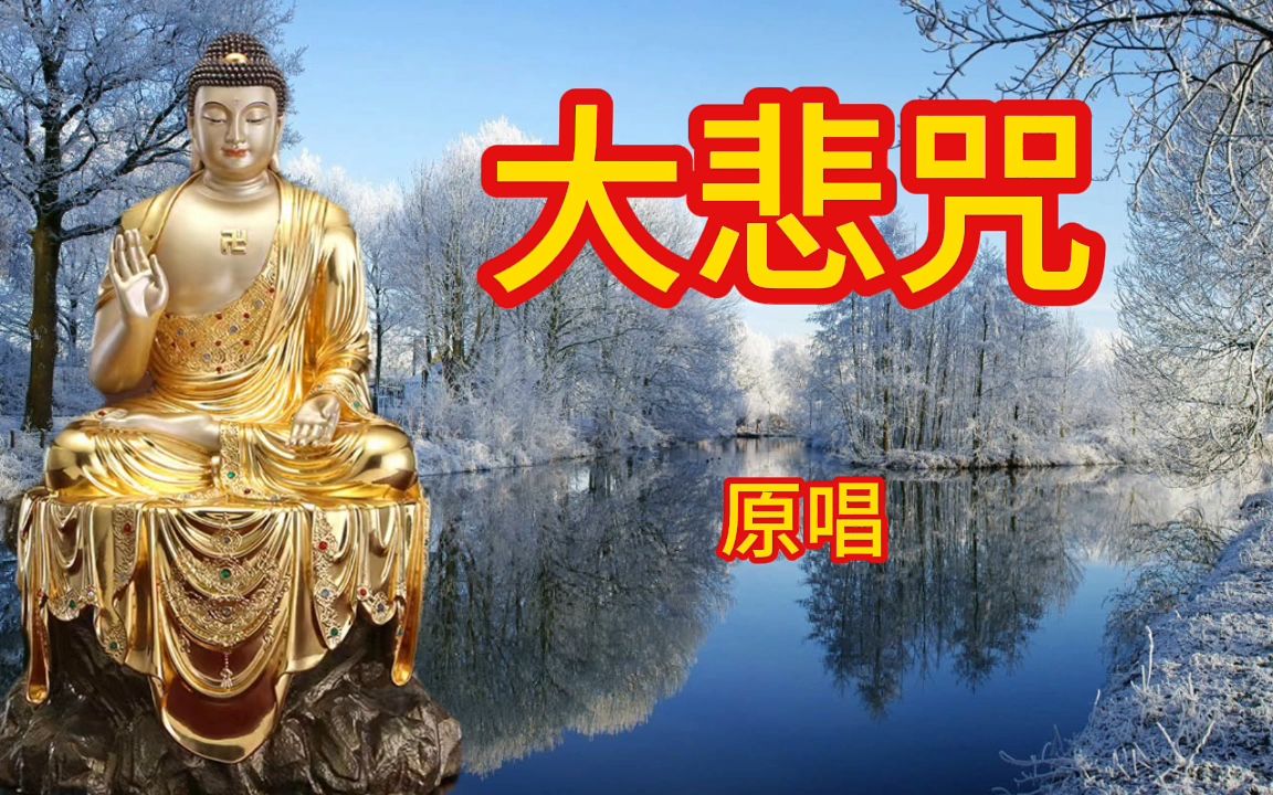 【佛曲】特别好听《大悲咒》听完静心,去除心中的一切不痛快哔哩哔哩bilibili