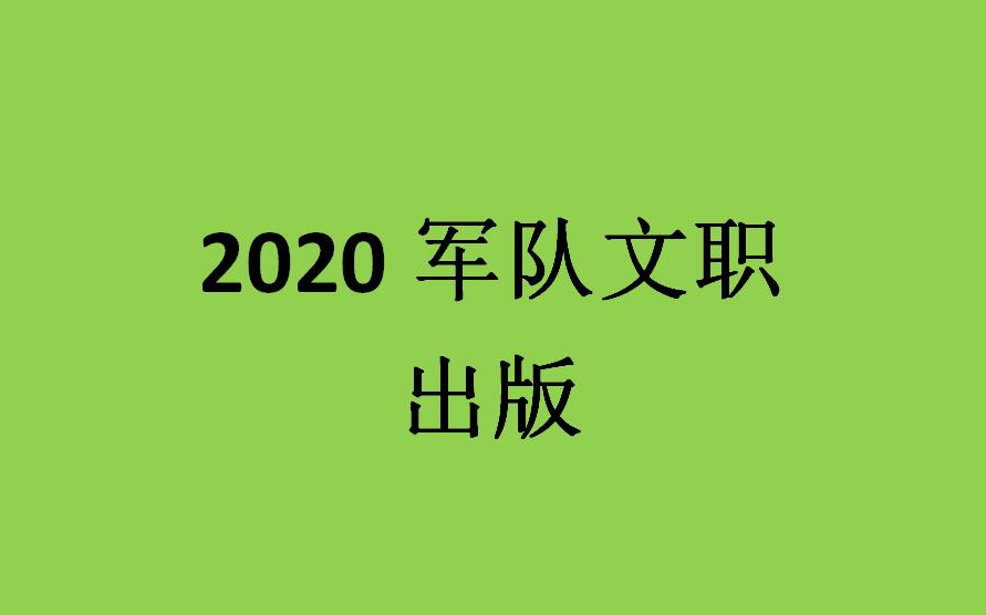 [图]2020军队文职出版【完整版】图书档案