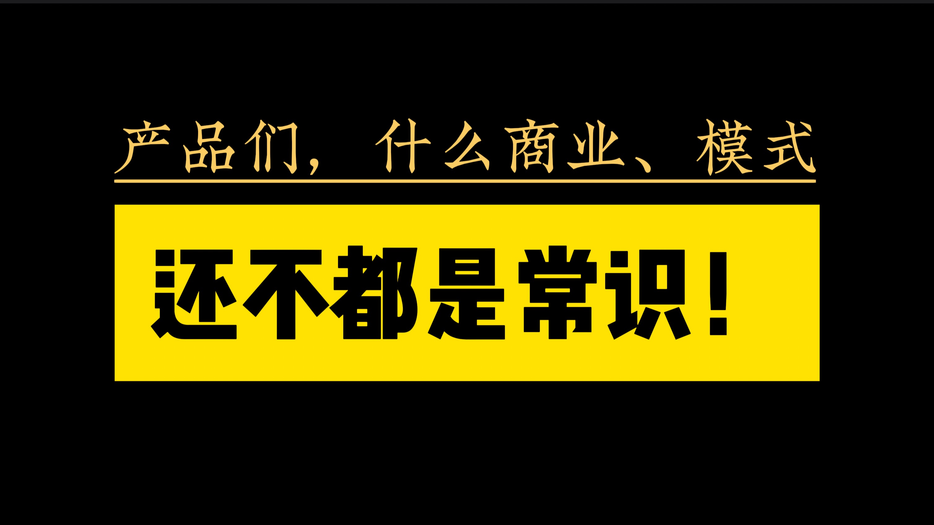 [图]产品同学，什么商业思维、盈利模式，拆到底就是基础常识！