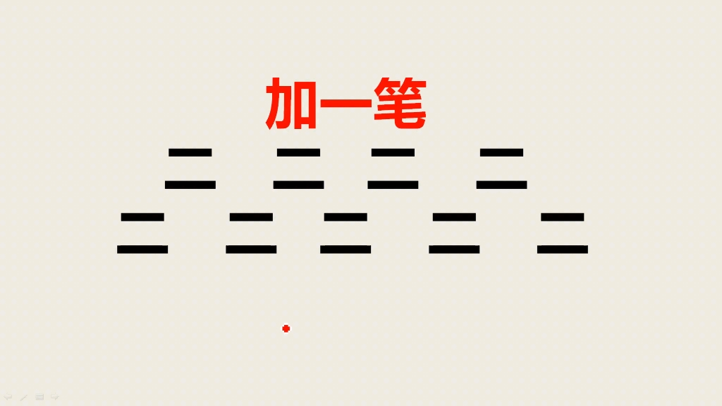 "二"字加一笔共9个,大部分人只能写出5个,你呢?_哔哩哔哩_bilibili