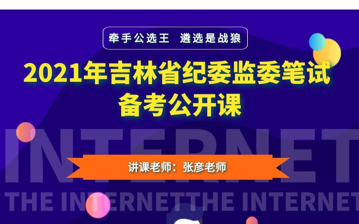 公选王2021年吉林省纪委监委选调笔试备考公开课哔哩哔哩bilibili