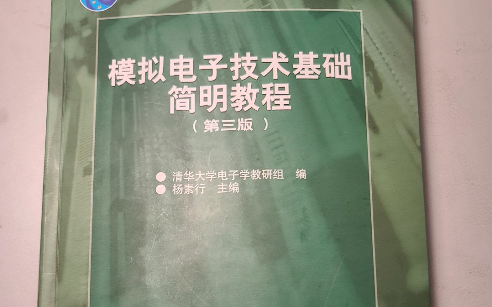 [图]模拟电子技术基础～模电速成－重点知识－学霸的书