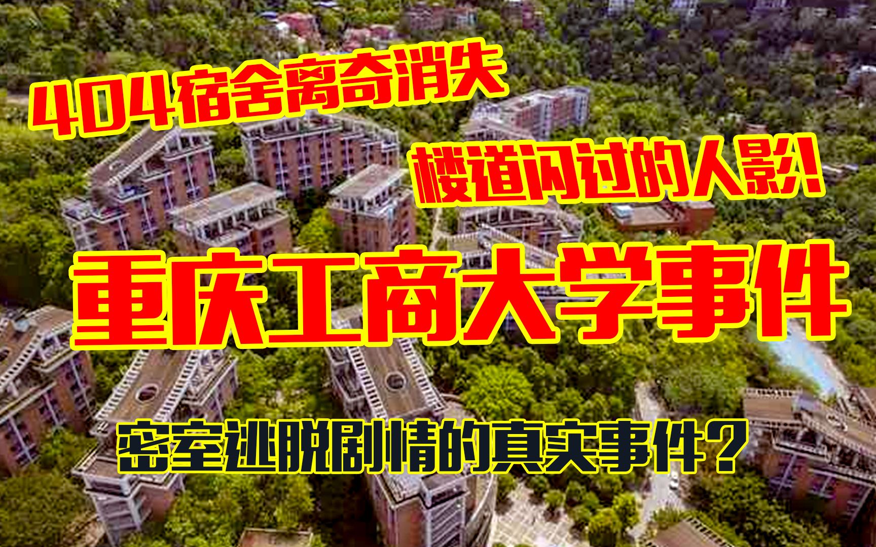 重庆工商大学灵异事件:404宿舍离奇消失?肖战毕业的学院?哔哩哔哩bilibili