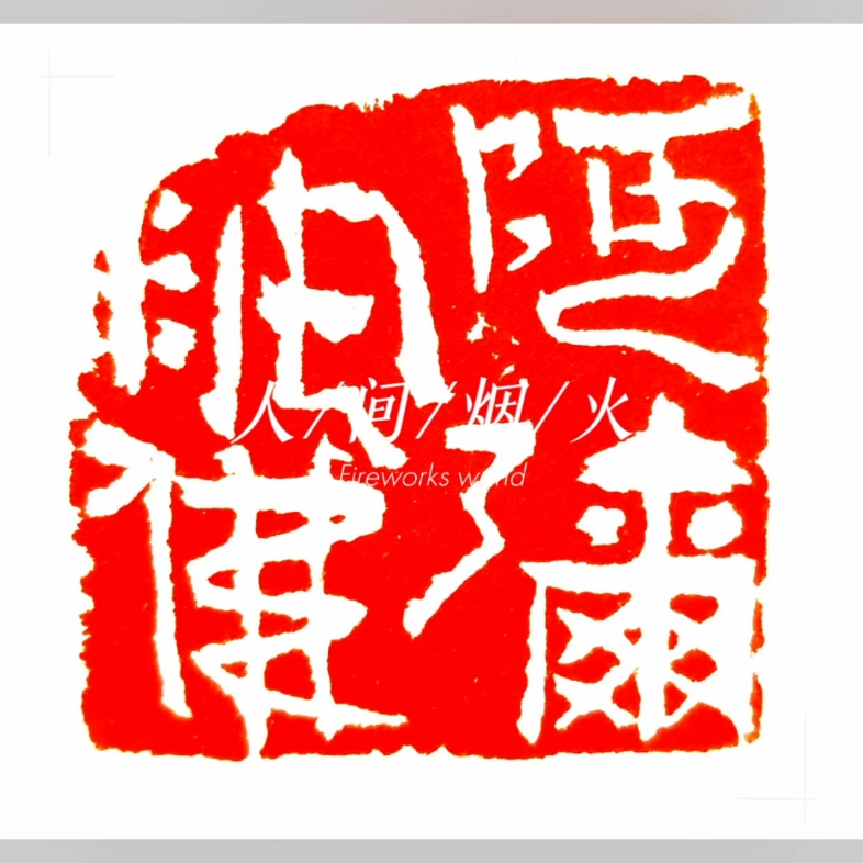篆刻印章"阿弥陀佛"