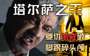 Video herunterladen: 《塔尔萨之王》第5-6集：为女复仇杀戒破，金刚脚跟碎头骨！老德重返纽约的血腥之旅