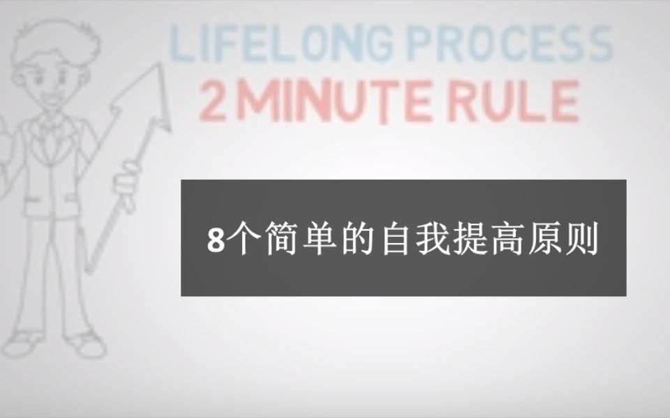 8个简单的自我提高完善的小方法,每个两分钟都不到哦!哔哩哔哩bilibili