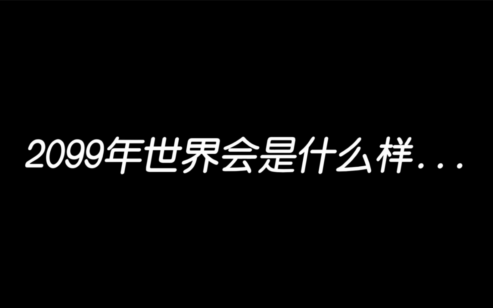 [图]2099年Y病毒爆发…