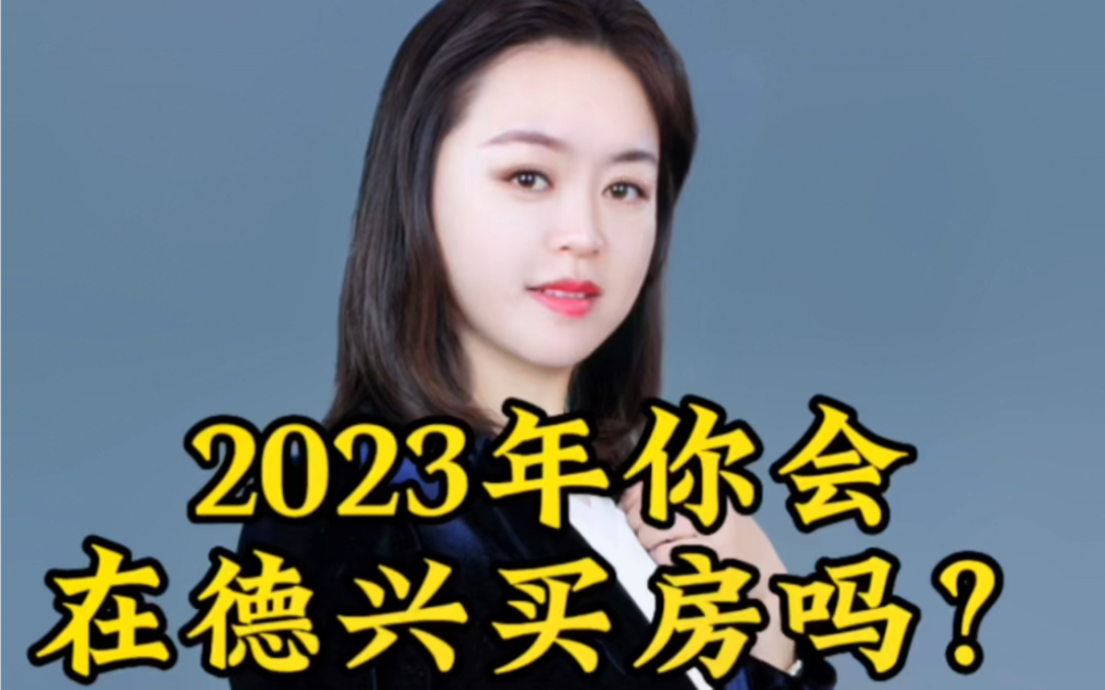 2023年你会在德兴买房吗哔哩哔哩bilibili