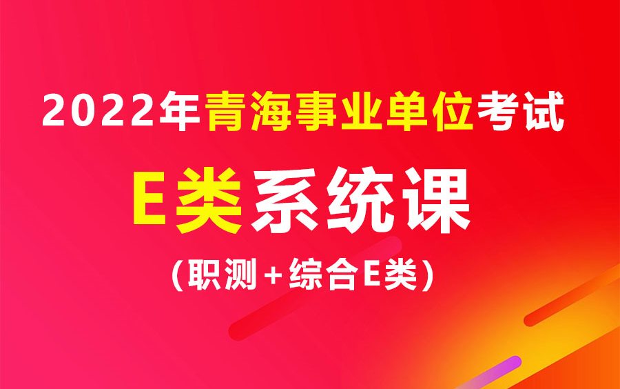 2022年青海事业单位考试(E类)系统精讲班课程哔哩哔哩bilibili