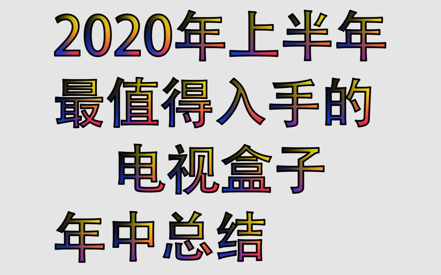 电视盒子.影音播放器,外贸电视盒子,2020年盘点哔哩哔哩bilibili