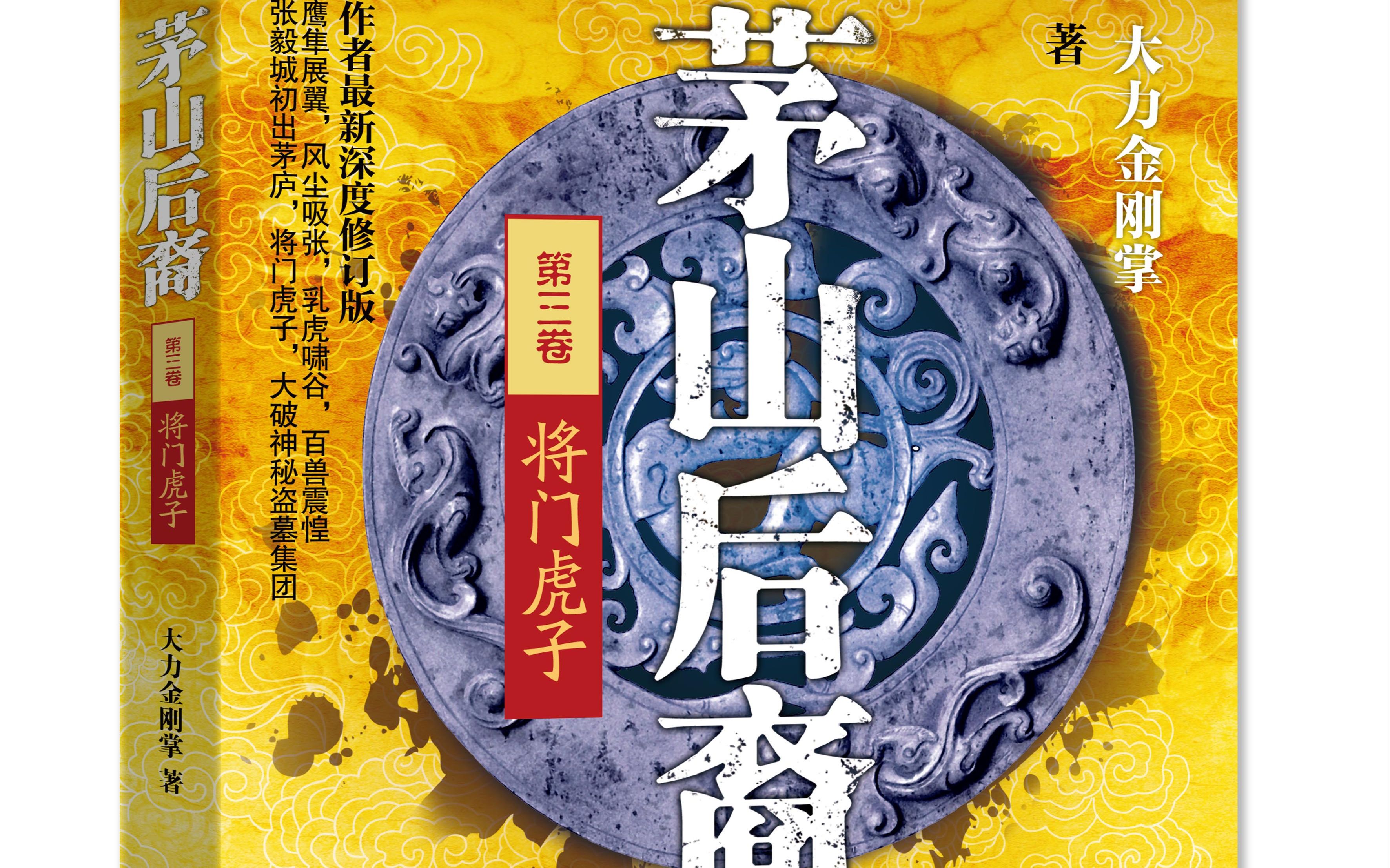 茅山后裔第三部完结(41-52)青雪播讲