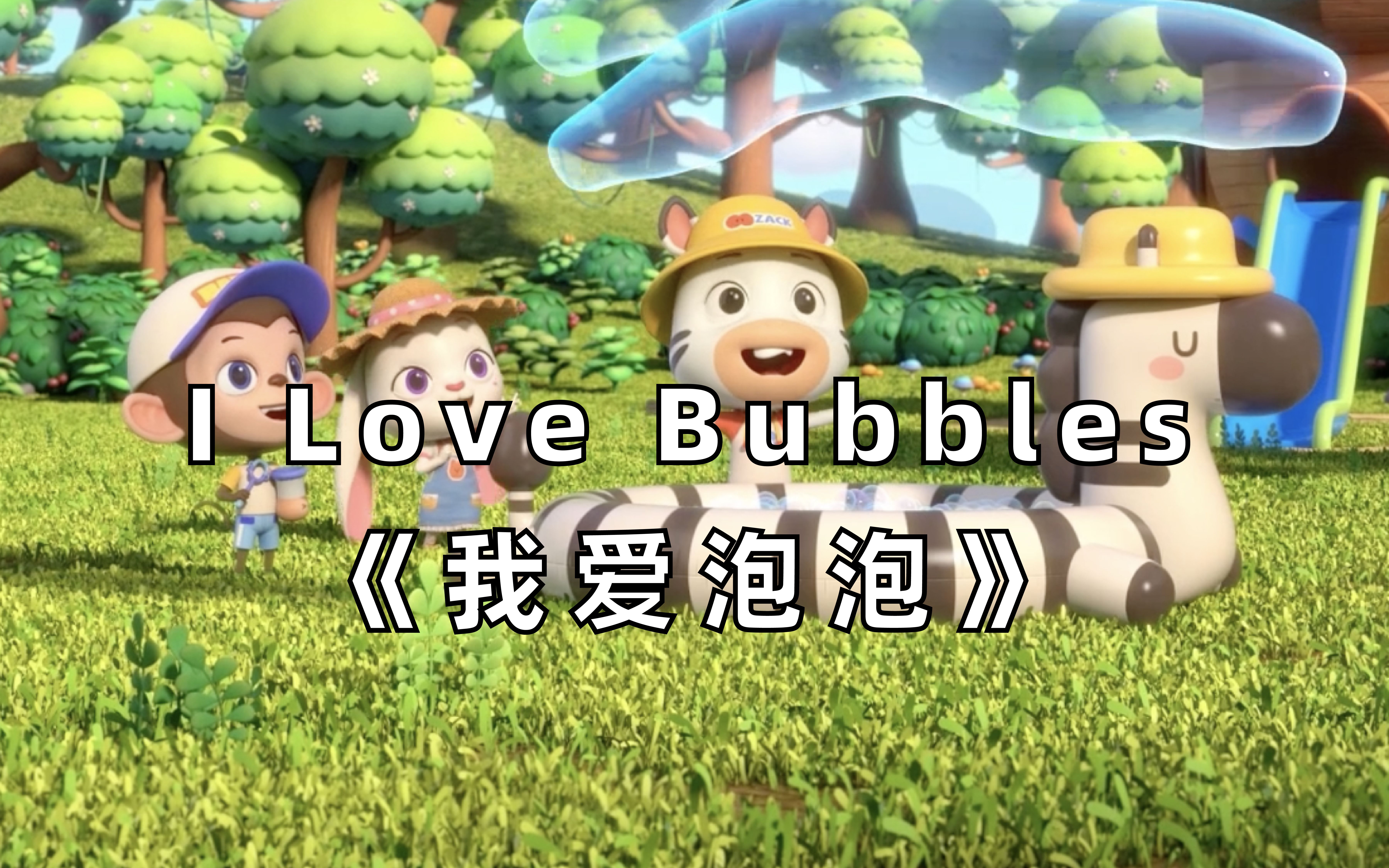 [图]【3D英文儿歌】I Love Bubbles《我爱泡泡》