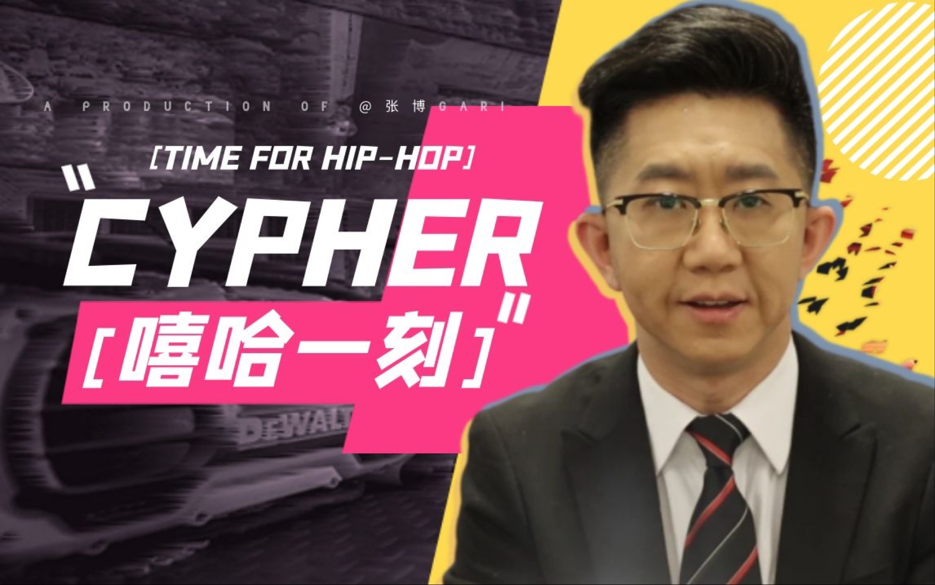 [图]【嘻哈一刻】说唱接力为何叫Cypher？