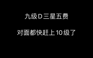 你们九级硬D三星五费机率这么高？发牌员和你是亲戚吧！