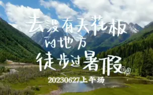 Download Video: 舜日尧年║曾舜晞&肖顺尧║【字幕版】暑与我们的夏天2第一期（20230627上午场）