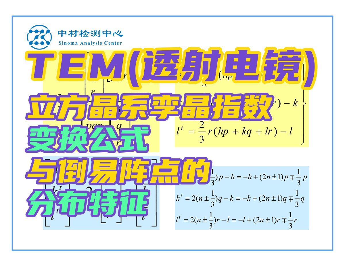 TEM测试(透射电镜)基础知识——立方晶系孪晶指数变换公式与倒易阵点的分布特征哔哩哔哩bilibili