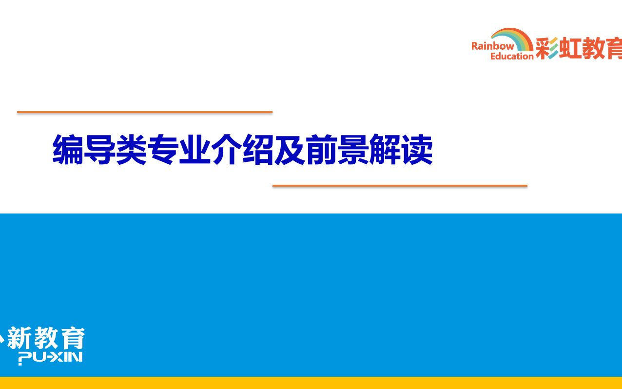 21.1.16 编导类专业介绍及前景解读(1)哔哩哔哩bilibili