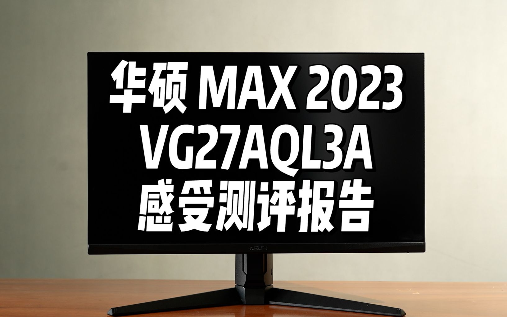 名副其实小钢炮!华硕MAX2023小钢炮显示器VG27AQL3A测评哔哩哔哩bilibili