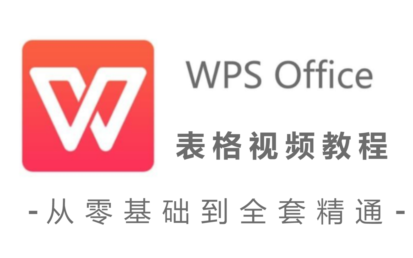 [图]【WPS表格】WPS基础知识-零基础学会WPS表格！职场必备