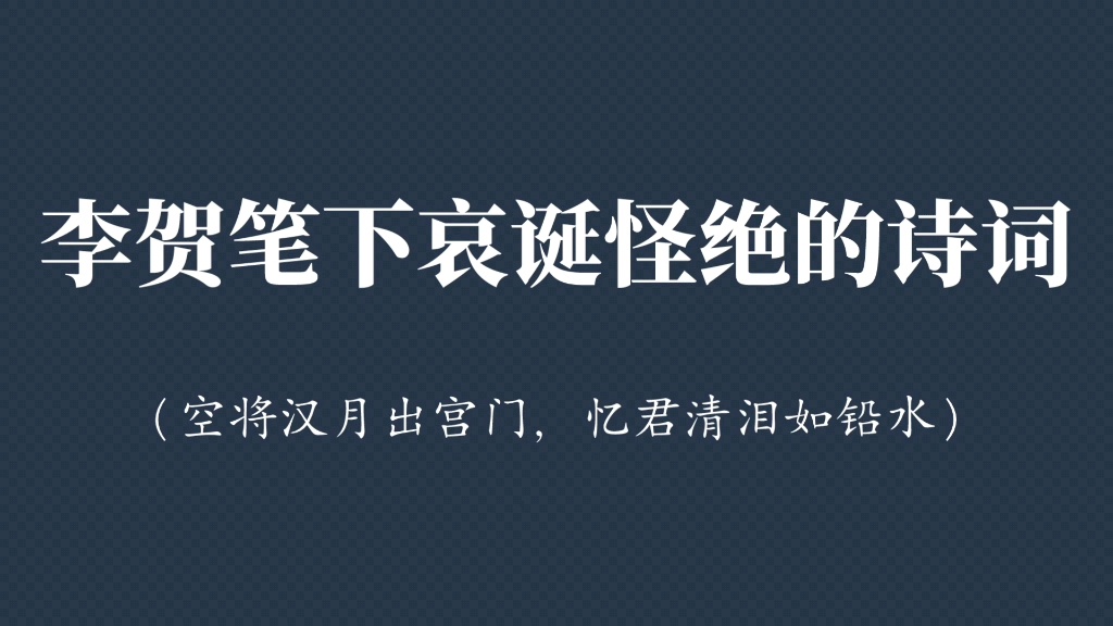 [图]遥望齐州九点烟，一泓海水杯中泻｜李贺笔下哀诞怪绝的诗词