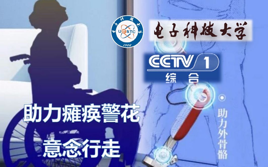 [图]【CCTV-1《机智过人》】电子科技大学人工智能AI助力瘫痪警花意念行走-我最大的愿望就是能站着拥抱你