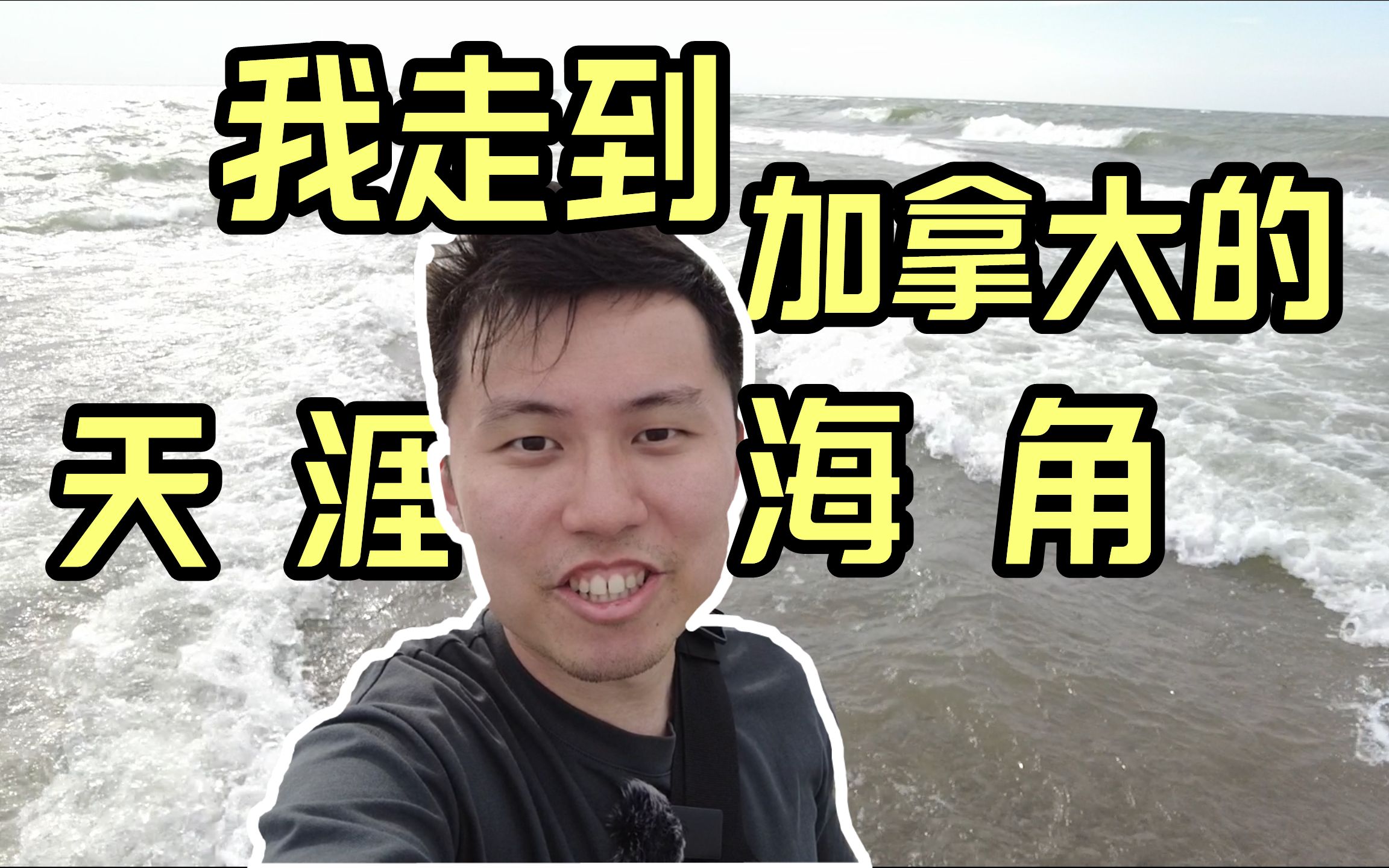 [图]我走到加拿大的天涯海角！皮利角国家公园vlog | Point Pelee National Park