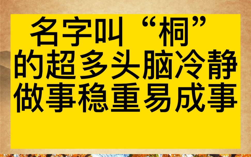 叫“桐”的颇多头脑冷静做事稳妥但较为清高...#宝宝起名 #起名 #改名哔哩哔哩bilibili