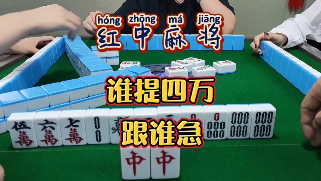 红中麻将:谁提四万跟谁急.
