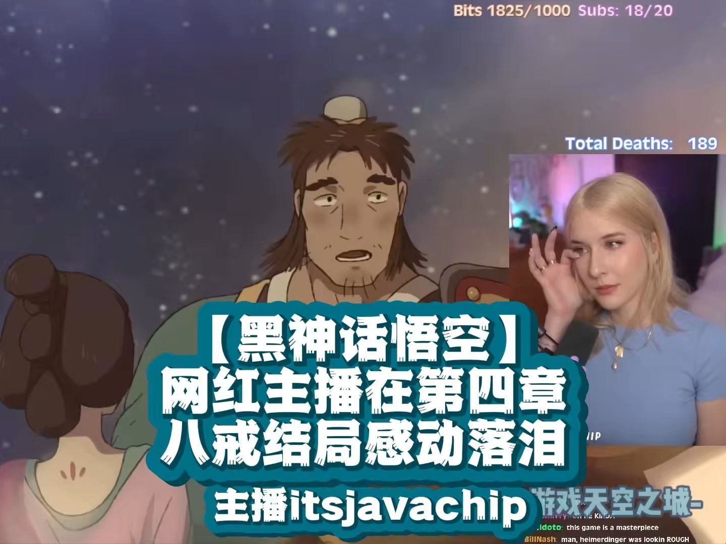 【熟肉】黑神话悟空|网红女主播被第四章结局感动落泪 |itsjavachip【中英字幕】黑神话悟空