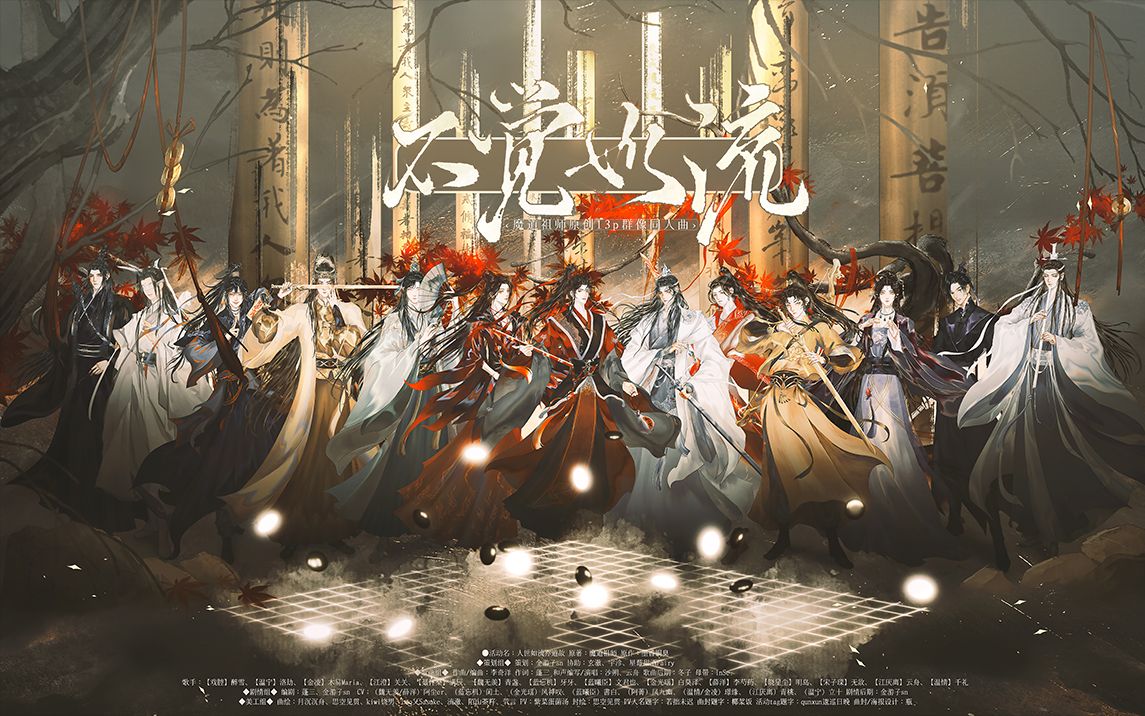 [图]【魔道祖师】不觉如流——《魔道祖师》13P原创群像曲（纯歌版）| 山河终有竟，江湖会相逢