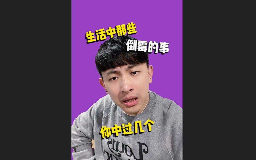 生活中那些倒霉的事,你中过几个?哔哩哔哩bilibili