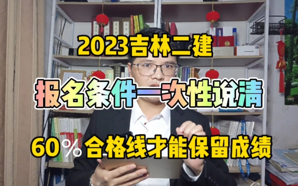 2023吉林二建报名条件!报名条件一次性说清~保留成绩比较特殊!二级建造师报名条件!哔哩哔哩bilibili