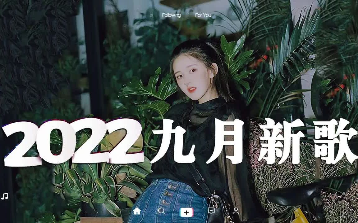 [图]【抖音合集】2022九月抖音热门歌曲 💗 40首抖音最火最流行歌曲合集，百听不厌 📌 这些歌一下戳到我的心