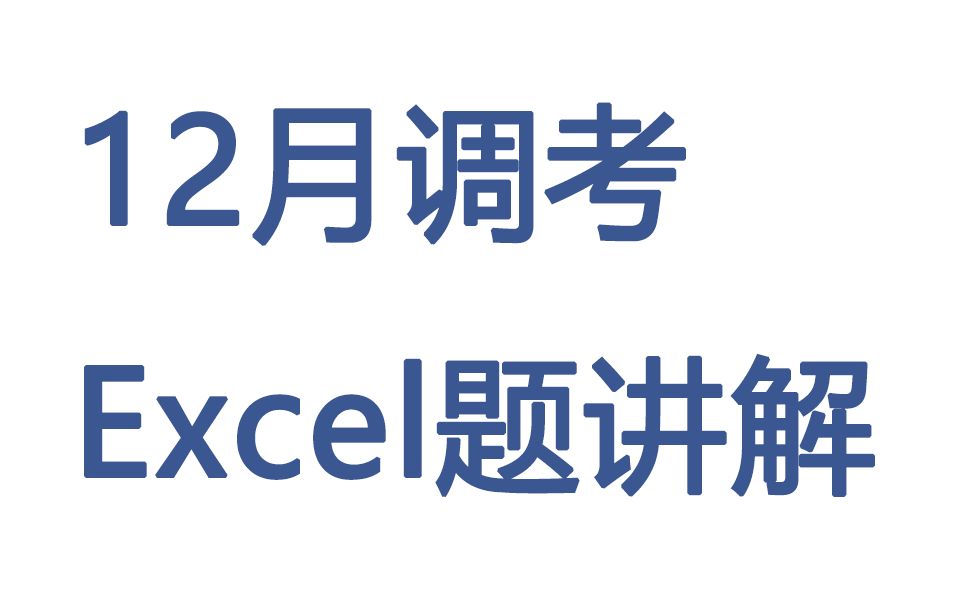 2021年12月准易调考excel题讲解哔哩哔哩bilibili