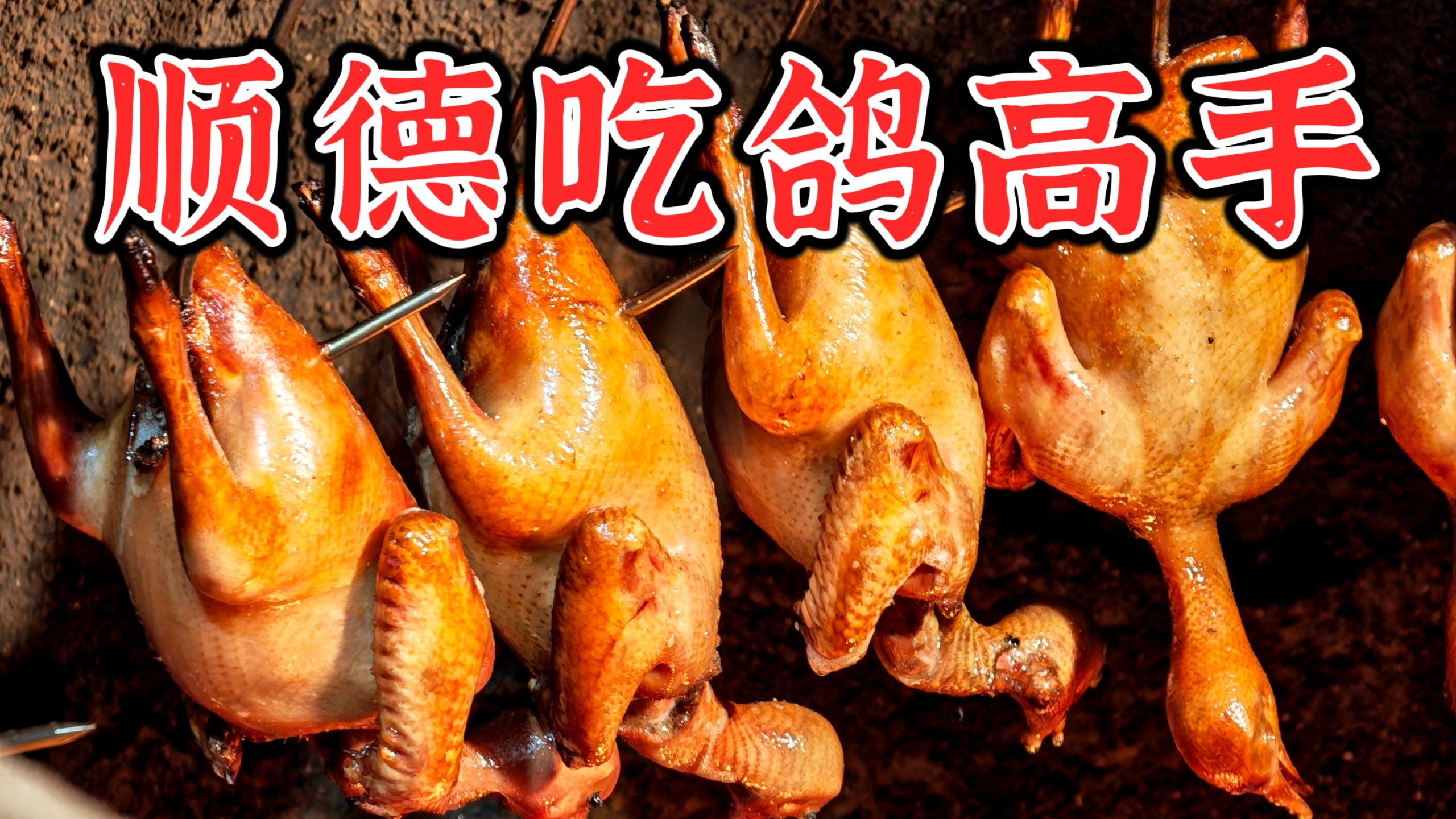 在顺德私房菜吃鸽太有惊喜了，鸽汤过桥鱼是鲜上加鲜，果木缸烧鸽皮酥爆汁