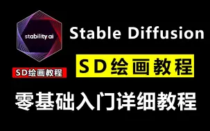 Скачать видео: 【2024全站最新SD教程】Stable diffusion汉化版安装教程（附SD安装包），一键激活，永久免费，替自己存下吧！不然就找不到了，允许白嫖！