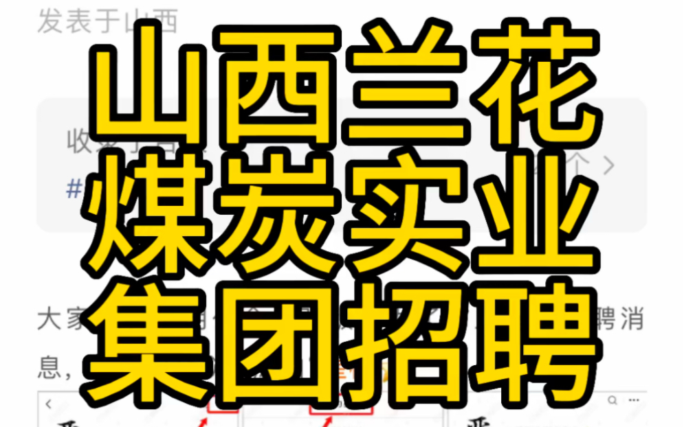 大专可报!山西兰花煤炭实业集团有限公司2023年招聘(814人)哔哩哔哩bilibili