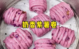 Descargar video: 今天蒸了一锅紫薯花卷，个个蓬松暄软，满满的花青素和膳食纤维，好看又好吃