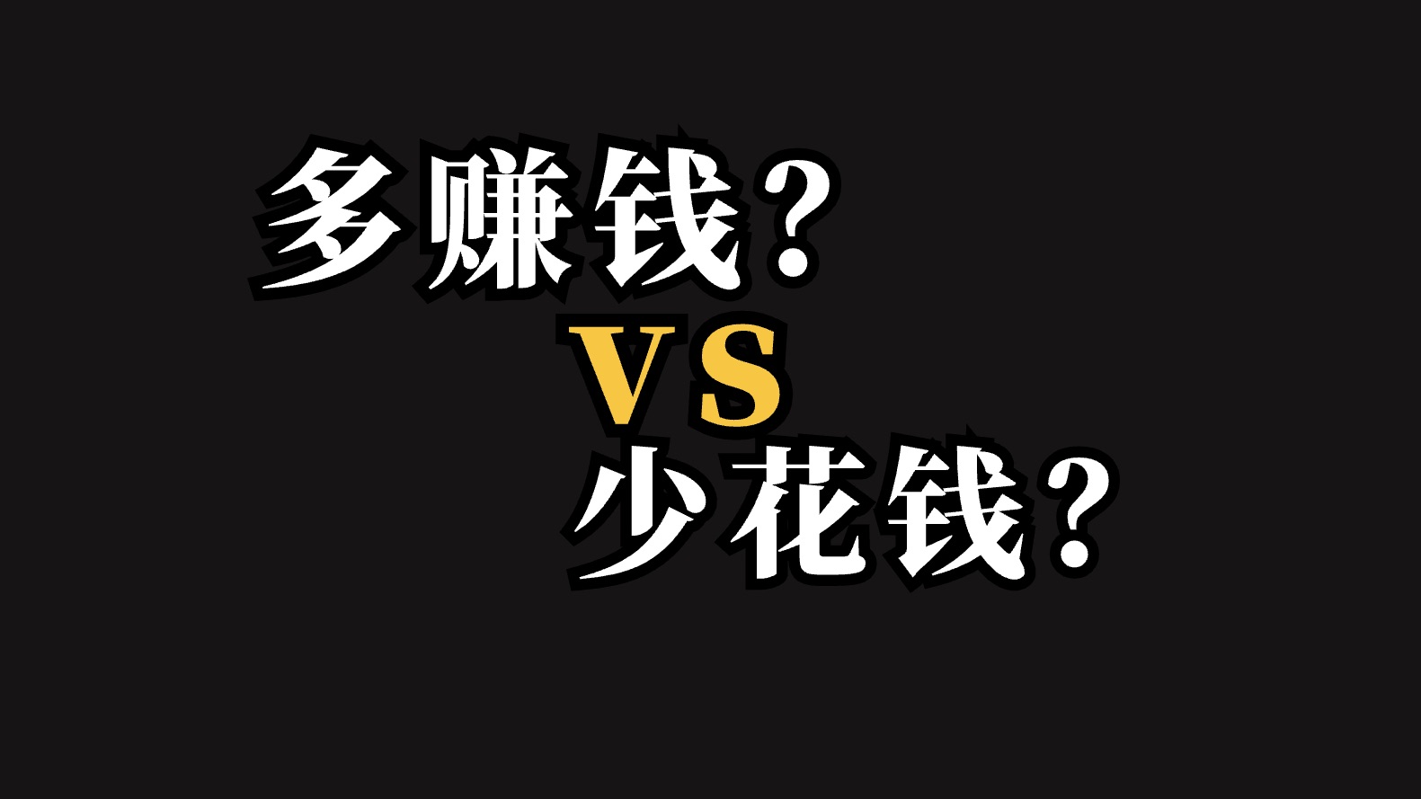 [图]为什么很难存下钱？存钱是为了什么？佛系理财法《金钱心理学》