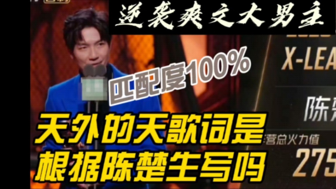 [图]【陈楚生】与新歌《天外的天》歌词匹配度100%｜这歌莫不是根据陈楚生来写的｜陈楚生披哥逆袭爽文大男主｜披哥史上的传奇｜风云激荡翻涌，我且自在从容｜与天斗其乐无穷