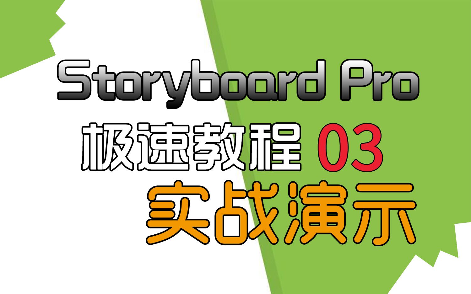 分镜软件toonboomstoryboard极速上手教程03实战演示零废话