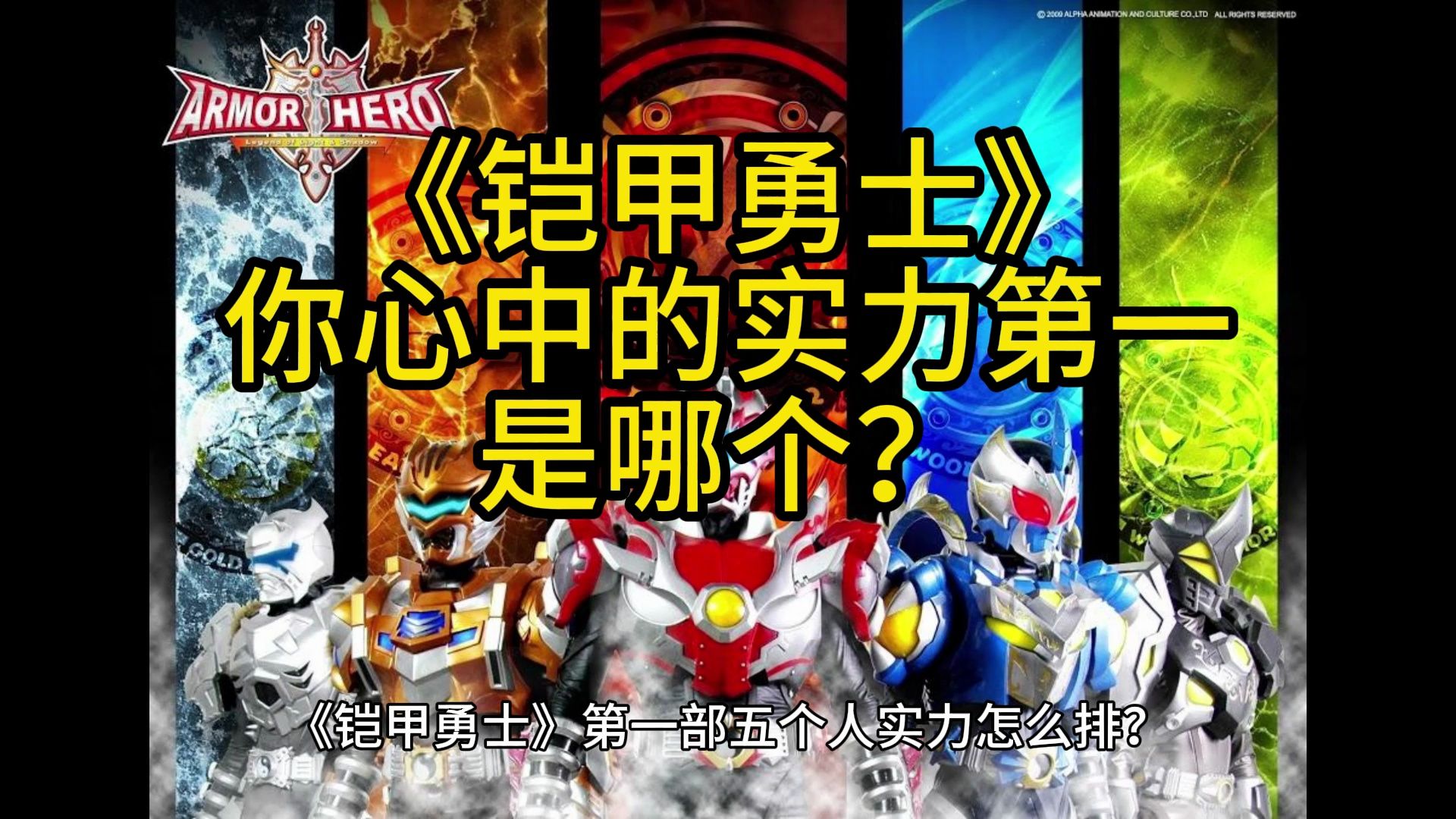 《铠甲勇士》第一部五个人实力怎么排?